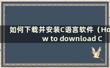 如何下载并安装C语言软件（How to download C language software）